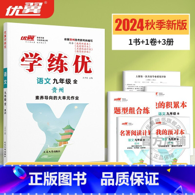 语文[贵州专版全册] 九年级/初中三年级 [正版]贵州2025春2024学练优初中七八九年级语文数学英语物理化学历史道德