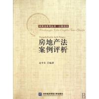 正版新书]房地产法案例评析凌学东9787811346718