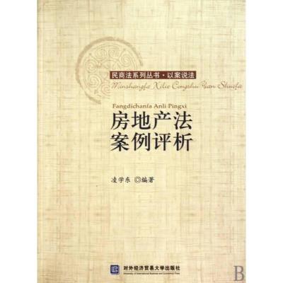 正版新书]房地产法案例评析凌学东9787811346718