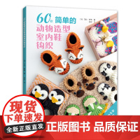 60款简单的动物造型室内鞋钩织 正版书籍