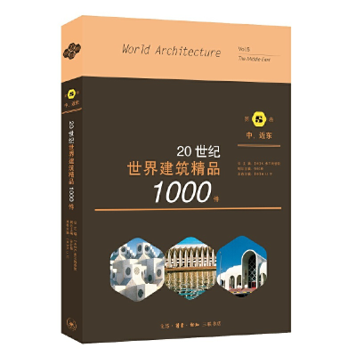 醉染图书20世纪世界建筑精品1000件 中东、近东卷9787108067791
