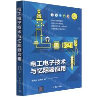 [N]电工电子技术与忆阻器应用-9787302607212