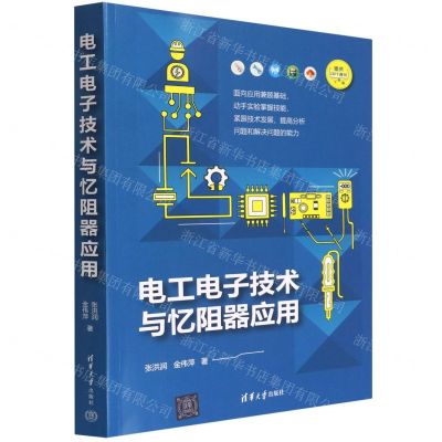 [N]电工电子技术与忆阻器应用-9787302607212