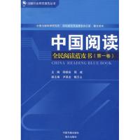 正版新书]中国阅读-全民阅读蓝皮书(第一卷):全民阅读蓝皮书