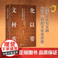 文化何以重要:与大众谈新的文化生命体与中华民族现代文明
