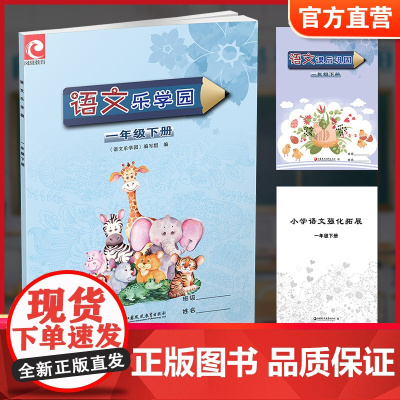 2025春 语文乐学园一年级下册 语文阅读练习1下含课后巩固 强化拓展 江苏凤凰教育出版社