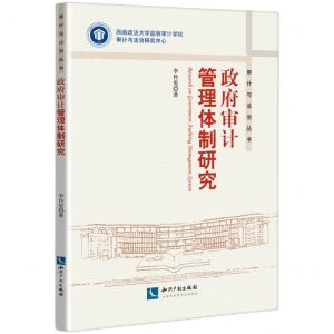 [N]政府审计管理体制研究/审计与法治丛书-9787513089012