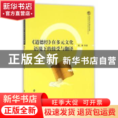 正版 《道德经》在多元文化语境下的接受与翻译 杨柳等著 南京大