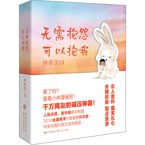 [M]无需抱怨 可以抱我 林帝浣 绘 -9787570222285