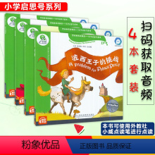 [D级1+2+3+4]全4册 小学通用 [正版]2022新版黑布林英语阅读小学启思号系列波西王子的挑战妈妈出差那一年沙漠