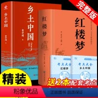 [精装完整版2册]乡土中国+红楼梦 [正版]红楼梦和乡土中国费孝通原著完整无删减高中生必阅读整本书阅读与检测研习高一上册