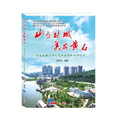 正版新书]山水林城 美丽黄石:湖北省黄石市创建国家森林城市纪