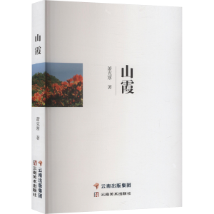 正版新书]山霞萧克寒 著9787548953746