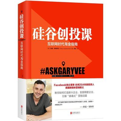 正版新书]硅谷创投课(美)加里·维纳查克(Gary Vaynerchuk) 著;林
