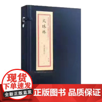 正版 重刻故宫藏百二汉镜斋秘书四种[一]火珠林 函套线装 清程芝云 华龄出版社