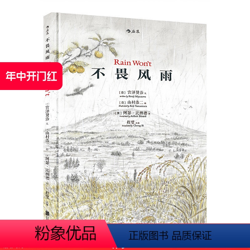 [正版] 不畏风雨精装本 中英双语 宫泽贤治原著 关于坚忍勇气的意志力启蒙 小学生儿童文学图画书绘本