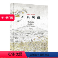 [正版] 不畏风雨精装本 中英双语 宫泽贤治原著 关于坚忍勇气的意志力启蒙 小学生儿童文学图画书绘本