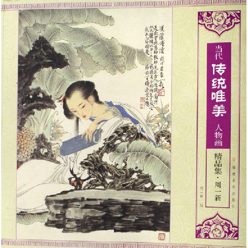 音像当代传统唯美人物画精品集(周一新)绘画:周一新