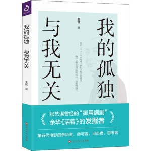 醉染图书我的孤独,与我无关9787550027046