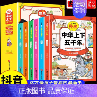 [抖音同款]少年读中华上下五千年全6册 [正版]漫画少年读中华上下五千年有声伴读彩绘版趣读全套6册儿童版幽默搞笑历史连环