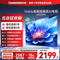 长虹65D55H 65英寸144Hz高刷新 云帆AI影像 60W峰值功率音响 超高清4K平板电视政府补贴