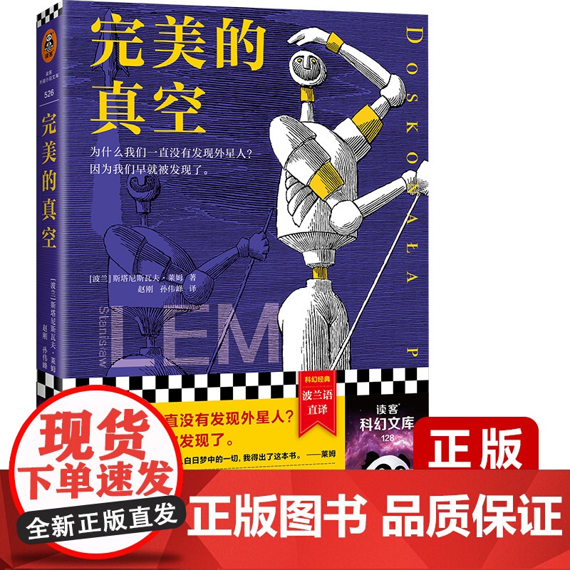 完美的真空 刘慈欣!为什么我们一直没有发现外星人? 斯塔尼斯瓦夫·莱姆;读客文化 河南文艺出版社 正版书籍