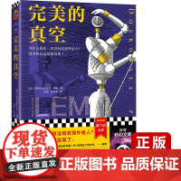 完美的真空 刘慈欣!为什么我们一直没有发现外星人? 斯塔尼斯瓦夫·莱姆;读客文化 河南文艺出版社 正版书籍