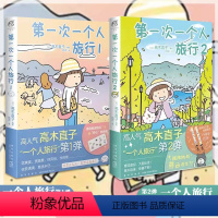 [正版]第一次一个人旅行 共2册 1+2 高木直子的书 漫画 日本绘本动漫一个人住一个人的美食之旅系列书籍 天闻角川