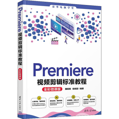 正版新书]Premiere视频剪辑标准教程 全彩微课版魏砚雨,杨晓笛9
