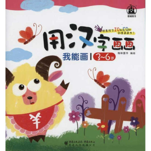 [N]我能画·用汉字画画-9787229034658