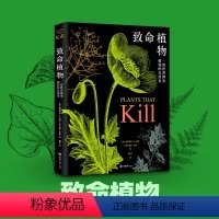 [正版] 致命植物 一部世界剧毒植物的自然史 精装 植物如何通化产生毒素来抵御食草动物及其他威胁有毒植物普及读物自然科