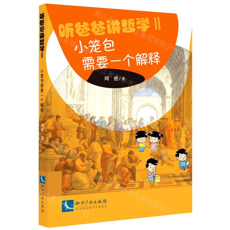 [N]听爸爸讲哲学(Ⅱ小笼包需要一个解释 )-9787513085526