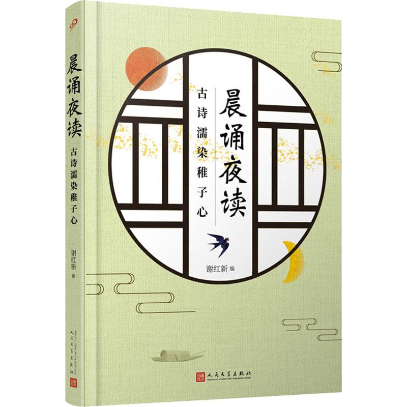 晨诵夜读 古诗濡染稚子心 谢红新 编 文学 文轩网