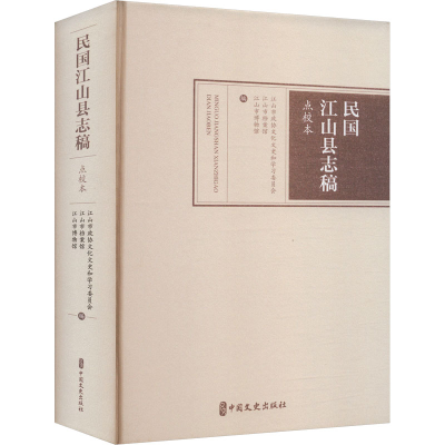 正版新书]民国江山县志稿点校本江山市政协文化文史和学习委员会