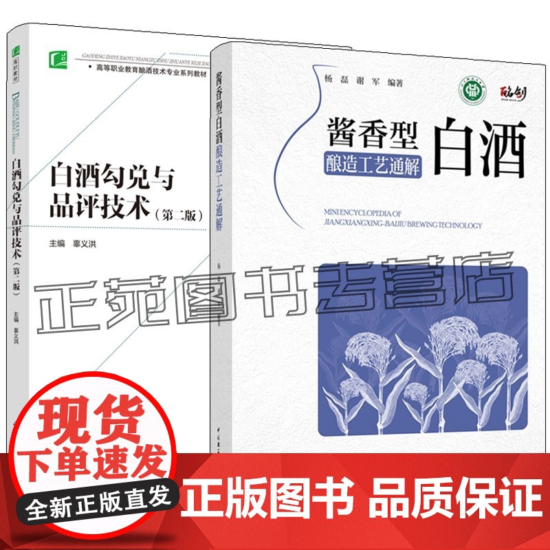 酱香型白酒酿造工艺通解 杨磊+白酒勾兑与品评技术 白酒酿酒微生物制曲酿酒工艺勾贮勾调质量管理白酒生产加工酿制发酵调味品评