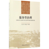 正版新书]服务型治理-深圳市坪山新区社区治理与服务创新实践雷