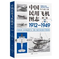 [N]中国民用飞机图志(1912-1949)-9787218156705
