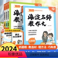 套装推荐[2本]海淀阅读+海淀作文 小学三年级 [正版]2024海淀名师教作文教阅读80篇小学生同步作文三年级五六一二四