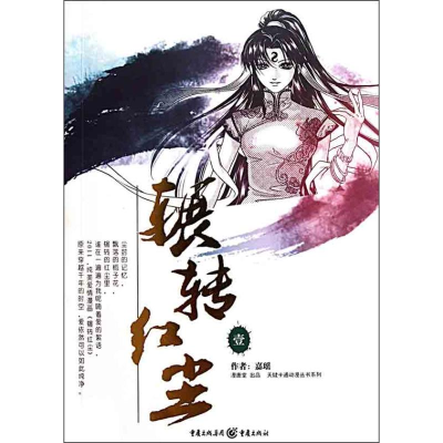 [N]辗转红尘1-9787229042851