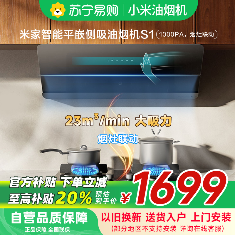 米家小米智能平嵌侧吸油烟机S1 家用CXW-120-MJ08平齐橱柜25大吸力抽油烟机自清洁烟灶联动以旧换新