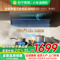 米家小米智能平嵌侧吸油烟机S1 家用CXW-120-MJ08平齐橱柜25大吸力抽油烟机自清洁烟灶联动以旧换新