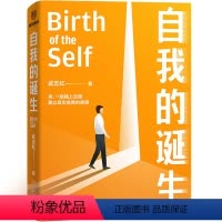 [正版]书籍自我的诞生 武志红2022年全新力作 成功的人生是按照自己的意愿过一生 心灵与修养自我实现励志书籍
