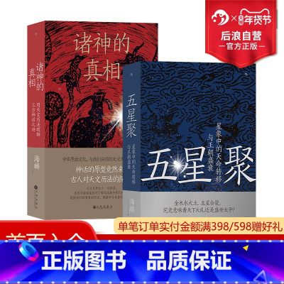 [正版] 五星聚+诸神的真相 2册套装 海麟著 星象中的天命转移与王朝盛衰 用天文历法破解上古神话之谜 中国古代文