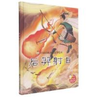 正版新书]后羿射日 中国经典神话故事绘本张李 编9787534085611