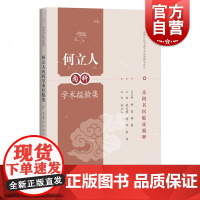 何立人内科学术经验集 海派中医名家学术思想研究论丛 岳阳名医临证精粹 钱义明 何欣 张焱 上海科学技术出版社