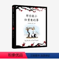 [正版]那些微小但重要的事詹姆斯·诺伯里著出版社