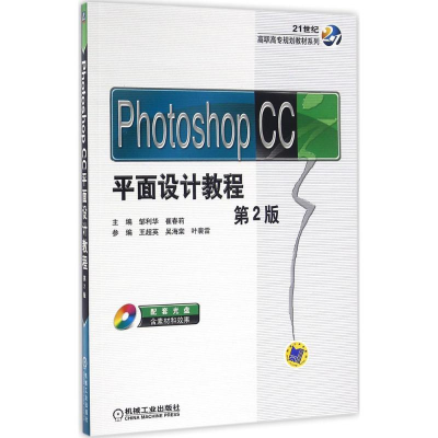 正版新书]Photoshop CC平面设计教程(第2版)邹利华97871115375