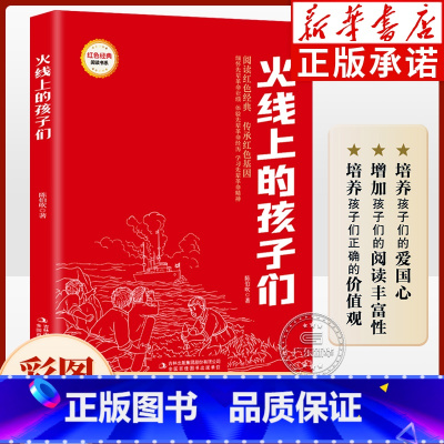 火线上的孩子们(注音版) [正版]红色经典书籍 火线上的孩子们 注音版 9-12岁小学生三四五六年级课外书红色经典读物
