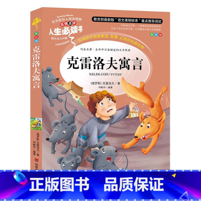 [正版]满49克雷洛夫寓言全集小学生彩图无障碍阅读7-8-9-10-12-15岁青少年版儿童文学书籍名著三四五六年级课