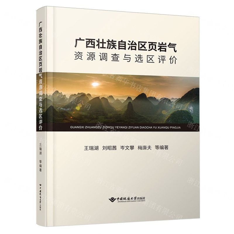 [N]广西壮族自治区页岩气资源调查与选区评价(精)-9787562557289